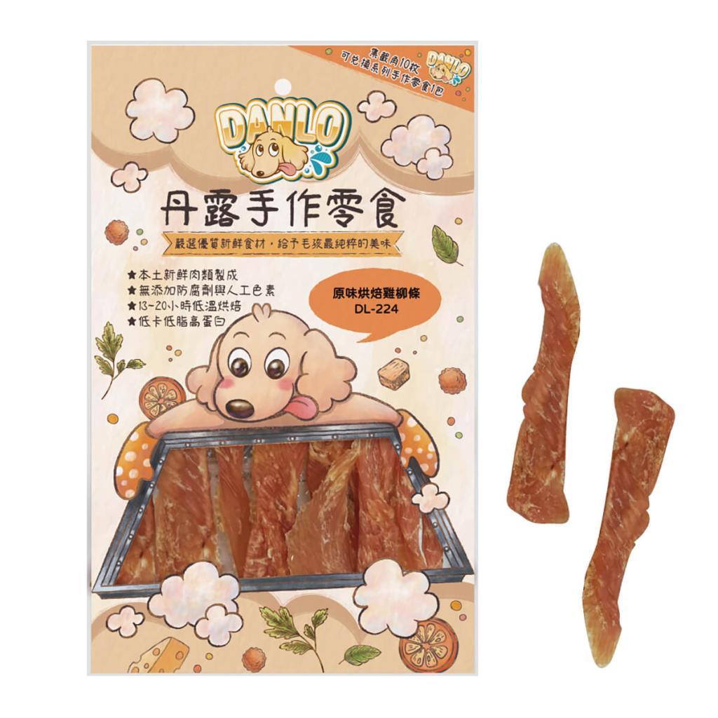 DL-224-原味烘焙雞柳條-DANLO 狗狗肉乾