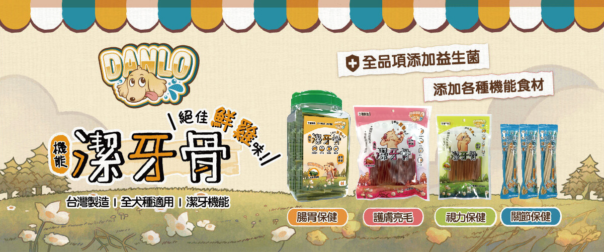四種保健配方潔牙骨-DANLO